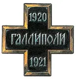 Варианты креста для воинов эвакуированных в Галлиполи В память пребывания - фото 110