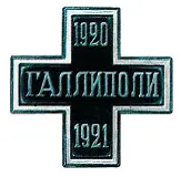 Варианты креста для воинов эвакуированных в Галлиполи В память пребывания - фото 111