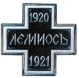 Варианты креста учрежденного для воинов поселенных на острове Лемнос Крест - фото 112