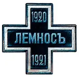 Варианты креста учрежденного для воинов поселенных на острове Лемнос Крест - фото 113