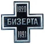 Крест Бизерта крест русских военных моряков Одним из самых малочисленных - фото 114