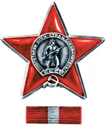 Орден Красной Звезды Знак нового ордена напоминал нагрудную эмблему первых - фото 151