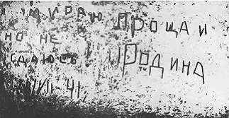 Надпись на стене Брестской крепости сделанная 20 июля 1941 г одним из ее - фото 162