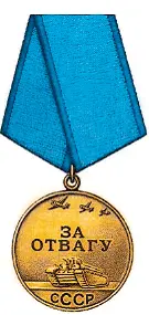 Медаль За отвагу Первыми 19 октября 1938 года медалями За отвагу были - фото 196