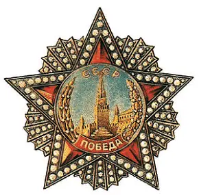 Орден Победа 8 ноября 1943 года Президиум Верховного Совета СССР учредил - фото 243