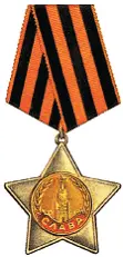 Орден Славы 2й степени Орден Славы 3й степени 5 ноября 1943 года был - фото 255