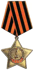 Орден Славы 3й степени 5 ноября 1943 года был утвержден и его статут один из - фото 256