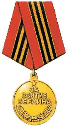 Медаль За взятие Берлина Чтобы сокрушить оборону Берлина советское - фото 286