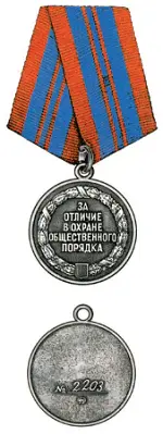 Медаль За отличие в охране общественного порядка Медаль За отличие в охране - фото 346