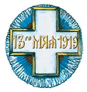 Крест 13 мая 1919 В память успешного наступления Северной армии начавшегося - фото 97