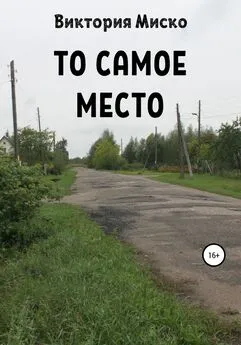 Виктория Миско - То самое место