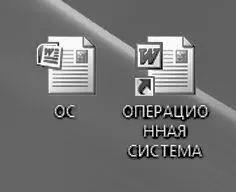 Создать Ярлыкк любому объекту в Windows можно несколькими методами Самый - фото 11