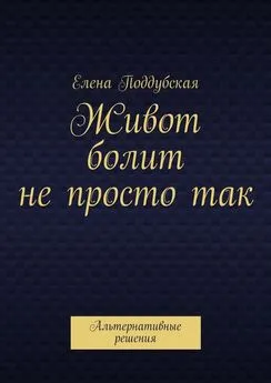 Елена Поддубская - Живот болит не просто так. Альтернативные решения