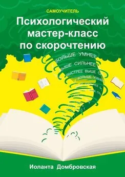 Иоланта Домбровская - Психологический мастер-класс по скорочтению. Самоучитель