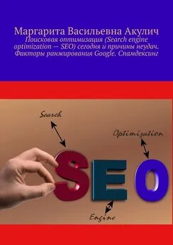 Маргарита Акулич - Поисковая оптимизация (Search engine optimization – SEO) сегодня и причины неудач. Факторы ранжирования Google. Спамдексинг