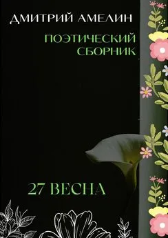 Дмитрий Амелин - 27-я весна