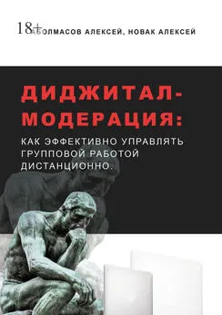 Алексей Новак - Диджитал-модерация. Как эффективно управлять групповой работой дистанционно