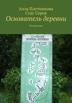 Стас Серов - Основатель деревни. История рода