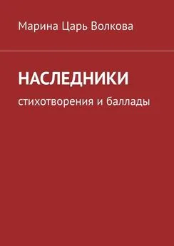 Марина Волкова - Наследники. Стихотворения и баллады