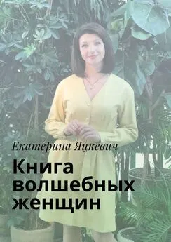 Екатерина Яцкевич - Книга волшебных женщин