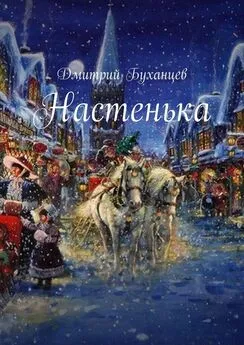 Дмитрий Буханцев - Настенька