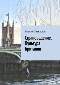 Ксения Загурская - Страноведение. Культура Британии