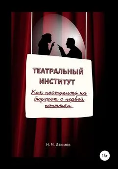 Николай Изюмов - Театральный институт. Как поступить на бюджет с первой попытки.