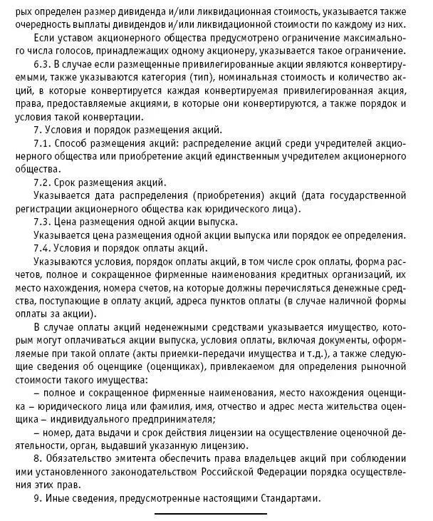 Акционерные общества ОАО и ЗАО От создания до ликвидации - фото 52