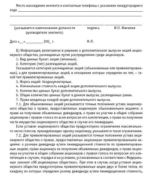 Акционерные общества ОАО и ЗАО От создания до ликвидации - фото 54