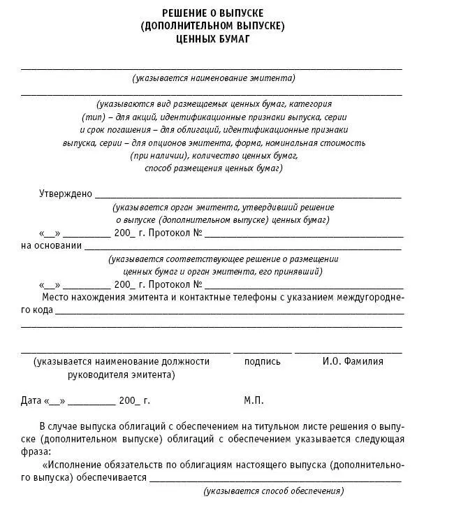 Б Информация включаемая в решение о выпуске дополнительном выпуске ценных - фото 60
