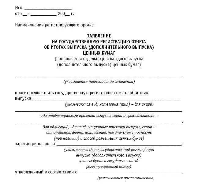 Приложение 8 к Стандартам эмиссии ценных бумаг и регистрации проспектов ценных - фото 68