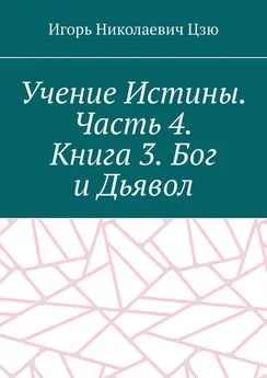 Игорь Цзю - Учение Истины. Часть 4. Книга 3. Бог и Дьявол