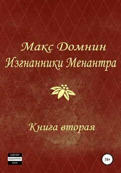 Макс Домнин - Изгнанники Менантра. Книга 2