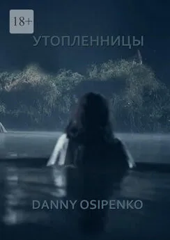 Danny Osipenko - Утопленницы