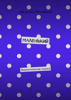 Августин Михайлов - Маленький. Экологическая сказка