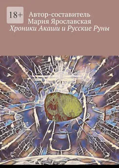 Мария Ярославская - Хроники Акаши и Русские Руны