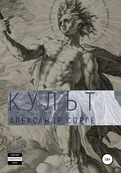 Александр Сорге - Культ