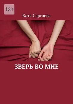 Катя Саргаева - Зверь во мне