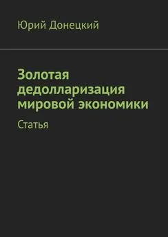 Юрий Донецкий - Золотая дедолларизация мировой экономики. Статья