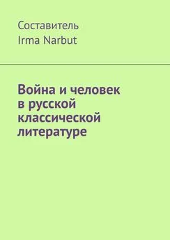 Irma Narbut - Война и человек в русской классической литературе