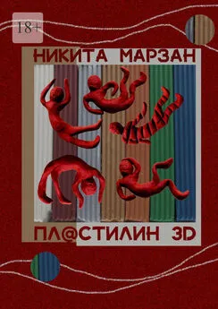 Никита Марзан - Пл@стилин 3D