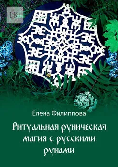 Елена Филиппова - Ритуальная руническая магия с русскими рунами