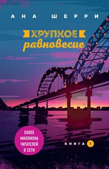 Ана Шерри - Хрупкое равновесие. Книга 1