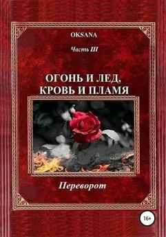 Oksana - Огонь и лед, кровь и пламя. Часть III. Переворот