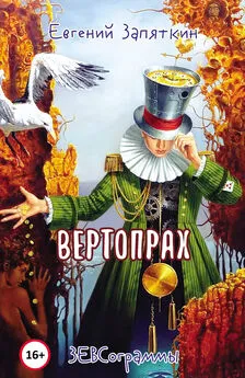 Евгений Запяткин - Вертопрах. ЗЕВСограммы