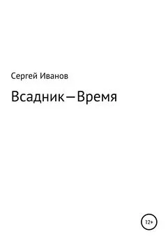 Сергей Иванов - Всадник – Время