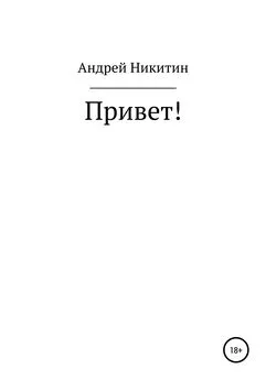 Андрей Никитин - Привет!