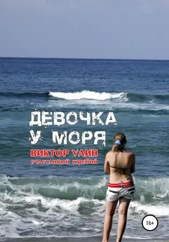 Виктор Улин - Девочка у моря