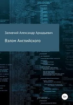 Александр Заливчий - Взлом Английского