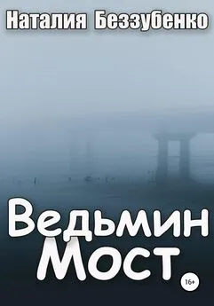 Наталия Беззубенко - Ведьмин мост